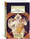 История русской философии - Николай Лосский