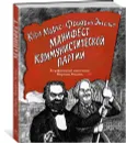 Манифест Коммунистической партии - Карл Маркс, Фридрих Энгельс