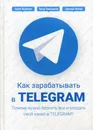 Как зарабатывать в Telegram. Почему нужно бросить все и создать свой канал в Telegram? - Артем Якубенко, Тимур Тажетдинов, Здислав Ковчик