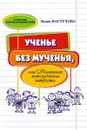 Ученье без мученья, или Маленькие методические хитрости - Пастухова Л. С.