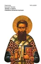 Триады в защиту Священно-безмолвствующих - Святитель Григорий Палама