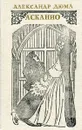 Асканио - Дюма А.