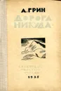Дорога никуда - Грин А.