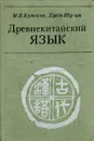 Древнекитайский язык - Крюков М., Хуан Шу-ин