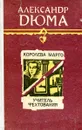 Королева Марго. Учитель фехтования - Дюма А.