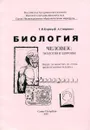 Биология. Человек: Экология и здоровье. Общее знакомство со строением организма человека - Корнер Т., Смирнова А.