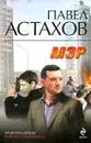 Мэр - Астахов П.