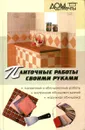 Плиточные работы своими руками - Ивлева В.