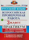 Русский язык. 3 класс. Практикум по выполнению типовых заданий. Всероссийская проверочная работа - Е. В. Волкова, А. В. Птухина