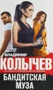 Бандитская муза - Владимир Колычев