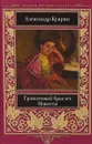 Гранатовый браслет - Александр Куприн