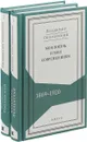 Моя жизнь и мои современники. 1869-1920. В 2 томах (комплект) - В. А. Оболенский