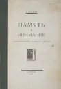 Память и внимание. Из воспоминаний судебного деятеля - Кони Анатолий Федорович