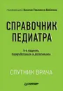 Справочник педиатра - Николай Шабалов