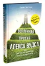 Вселенная против Алекса Вудса, или Светская церковь Курта Воннегута - Гевин Экстенс