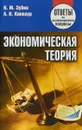 Экономическая теория. Ответы на экзаменационные вопросы - Н. М. Зубко, А. Н. Каллаур