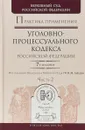Практика применения уголовно-процессуального кодекса Российской Федерации. Часть 2 - В.М. Лебедев