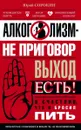 Алкоголизм - не приговор. Выход есть. Я счастлив, что я бросил пить - Юрий Сорокин