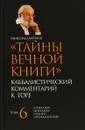 Тайны Вечной Книги. Каббалистический комментарий к Торе.Том 6 - Михаэль Лайтман