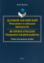 Business English: Management and Global Production / Деловой английский. Менеджмент и глобальное производство. Учебно-методическое пособие - М. Ю. Фадеева