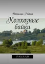 Колхозные байки. Рассказы - Родина Наталия Сергеевна