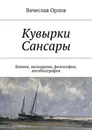 Кувырки Сансары. Боевик, мелодрама, философия, автобиография - Орлов Вячеслав