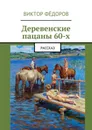 Деревенские пацаны 60-х. Рассказ - Фёдоров Виктор
