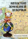 Автостоп домашней девочки - Павлова Валентина Александровна