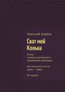 Сват мой Колька - Агарков Анатолий