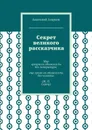 Секрет великого рассказчика - Агарков Анатолий