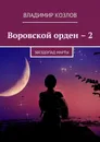 Воровской орден – 2. Звездопад Марты - Козлов Владимир