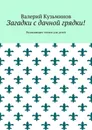 Загадки с дачной грядки!. Развивающее чтение для детей - Кузьминов Валерий