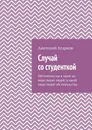 Случай со студенткой - Агарков Анатолий