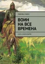 Воин на все времена. Сага о богатырях - Сушко Любовь