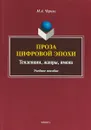 Проза цифровой эпохи. Тенденции, жанры, имена - М. А. Черняк