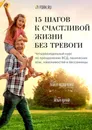 15 шагов к счастливой жизни без тревоги. Четырёхнедельный курс по преодолению ВСД, панических атак, навязчивостей и бессонницы - Федоренко Павел, Качай Илья