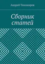 Сборник статей. (2015 г.) - Тихомиров Андрей