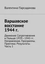 Варшавское восстание 1944 г.. Движение Сопротивления в Польше 1939-1945 гг. Направления. Программы. Практика. Результаты. Часть 1 - Парсаданова Валентина