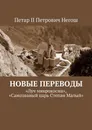 Новые переводы. «Луч микрокосма», «Самозваный царь Степан Малый» - Негош Петар II Петрович