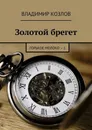 Золотой брегет. Горькое молоко – 1 - Козлов Владимир