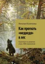 Как прогнать «медведя» в лес. Практикум по развитию слуха. 4083 упражнения - Кузнецова Наталья Анатольевна