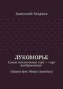 Лукоморье. Самое неизлечимое горе — горе воображаемое. (Мария фон Эбнер-Эшенбах) - Агарков Анатолий