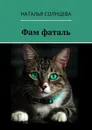 Фам фаталь - Солнцева Наталья