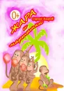 Жара и мартышки. Сказки в стихах - Багров Сергей