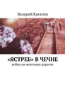 «Ястреб» в Чечне. Война на железных дорогах - Киселев Валерий