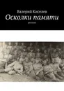 Осколки памяти. Рассказы - Киселев Валерий