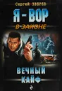 Вечный кайф - Сергей Зверев