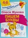 Пишем буквы - Олеся Жукова