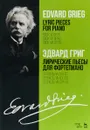 Григ. Лирические пьесы для фортепиано. Тетрадь VI, соч. 57. Тетрадь VII, соч. 62. Тетрадь VIII, соч. 65 - Эдвард Григ