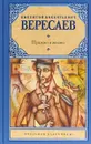 Пушкин в жизни - В. В. Вересаев